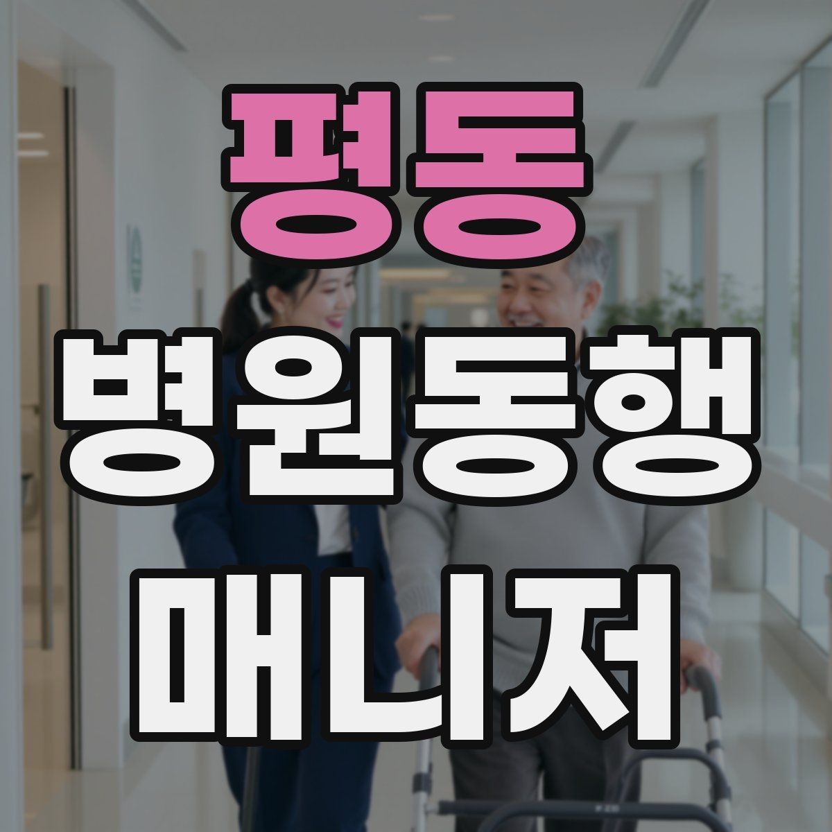 평동 병원동행매니저 자격증 보호자와 소통할 때 핵심 포인트