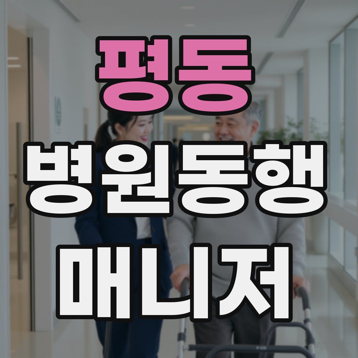 평동 병원동행매니저 자격증