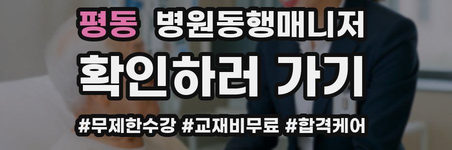 평동 병원동행매니저 자격증