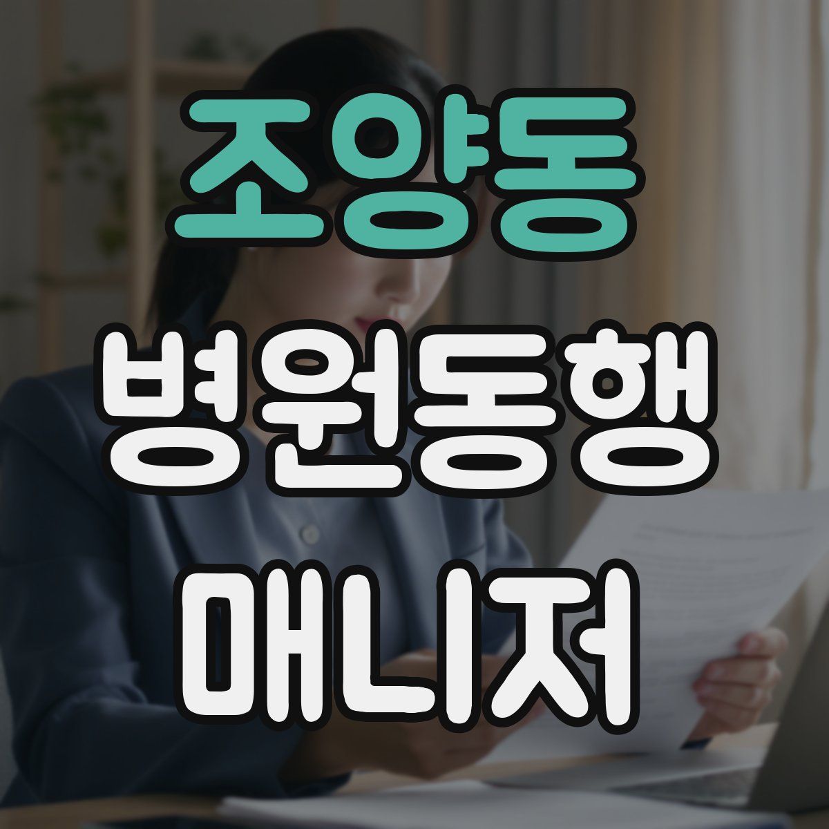 조양동 병원동행매니저 자격증