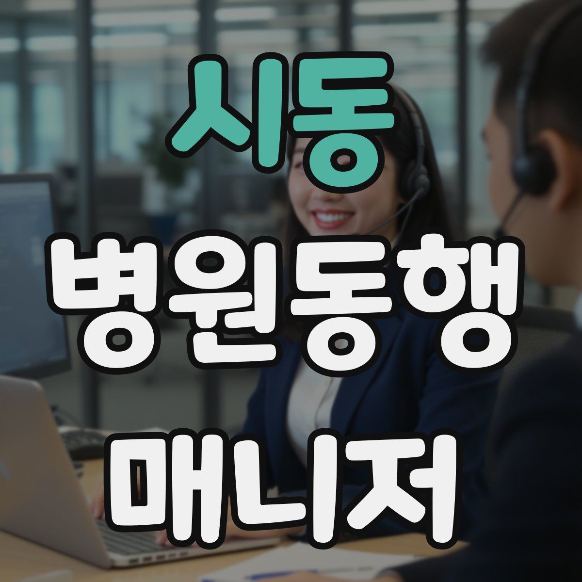 시동 병원동행매니저 자격증