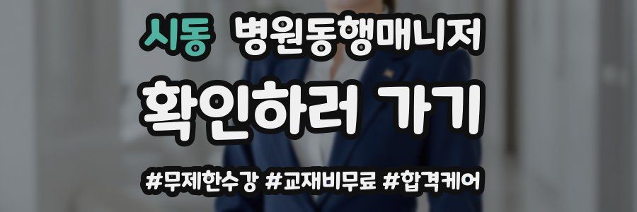 시동 병원동행매니저 자격증