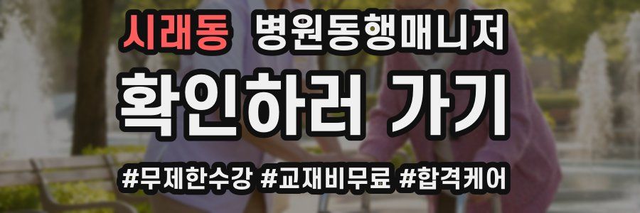 시래동 병원동행매니저 자격증