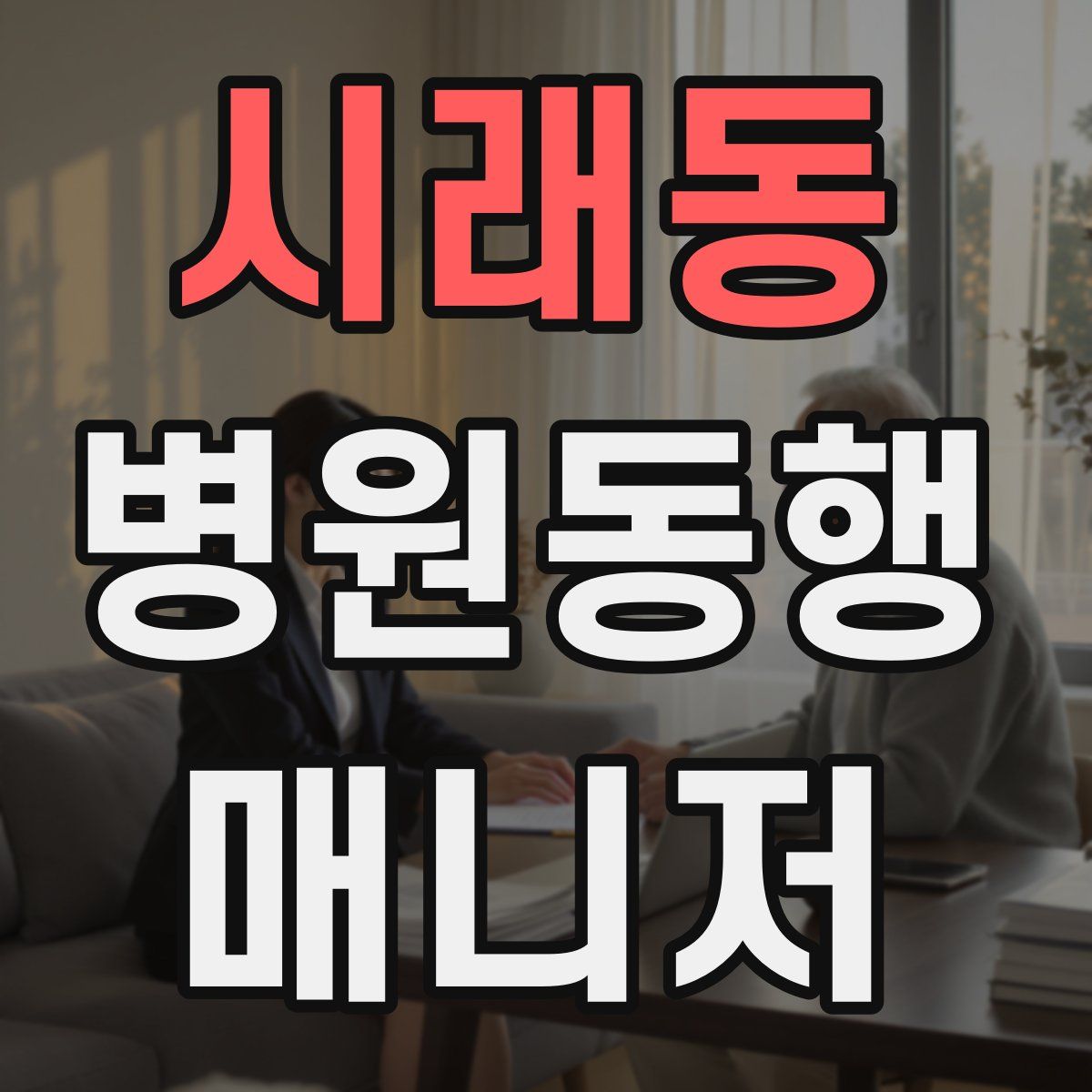 시래동 병원동행매니저 자격증