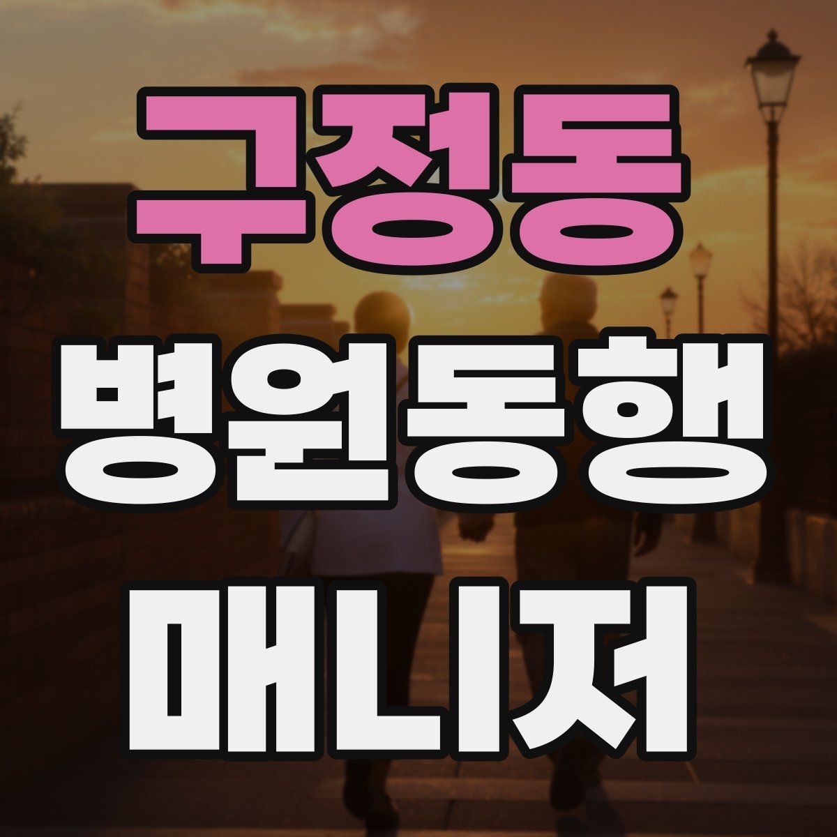 구정동 병원동행매니저 자격증 교육 과정에서 자주 다루는 내용
