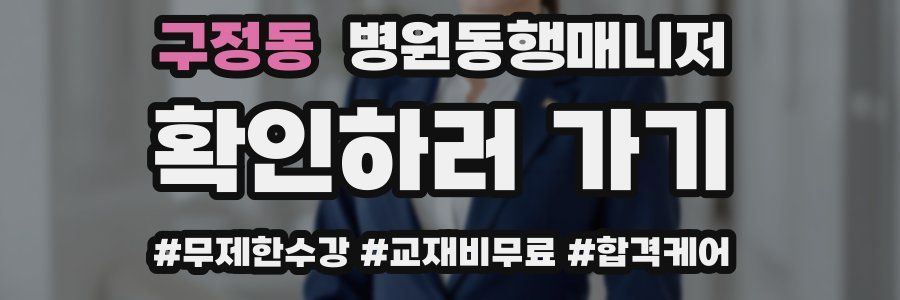 구정동 병원동행매니저 자격증