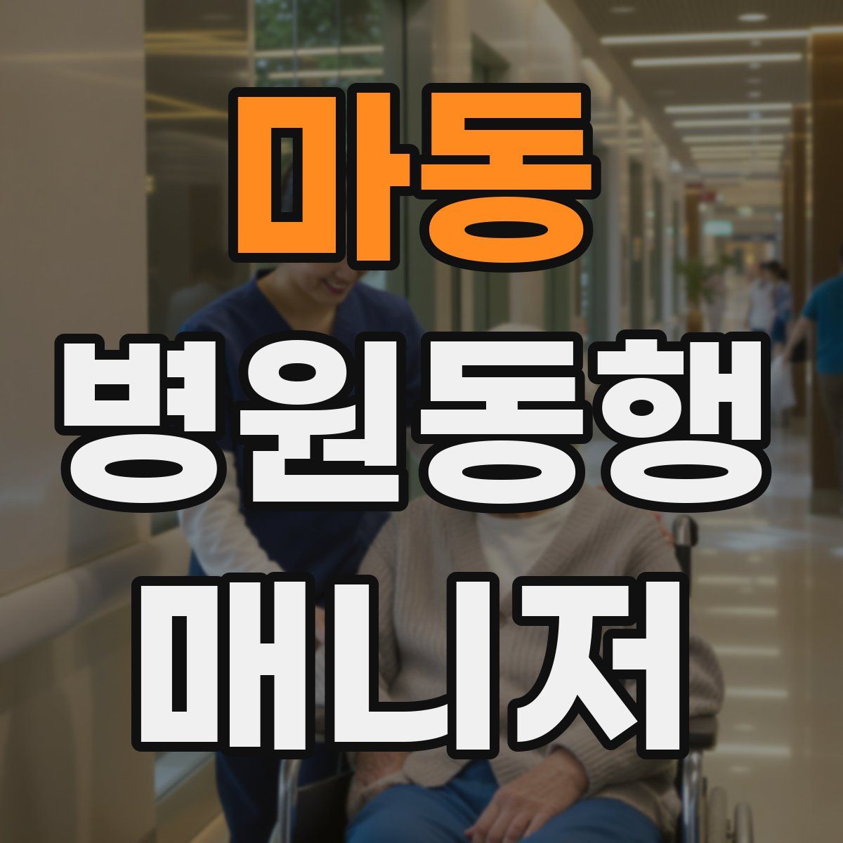 마동 병원동행매니저 자격증