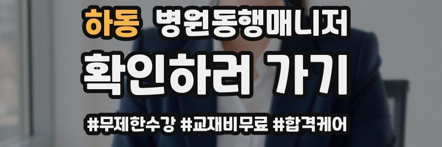 하동 병원동행매니저 자격증