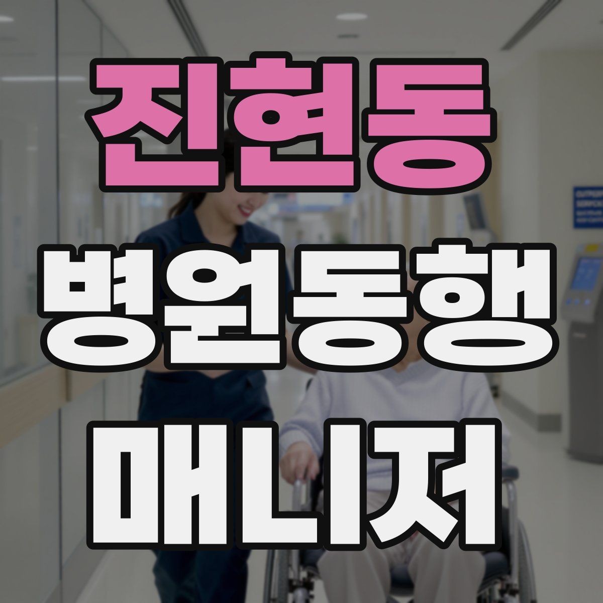 진현동 병원동행매니저 자격증 취득하면 가능한 활동 범위는 어디까지일까