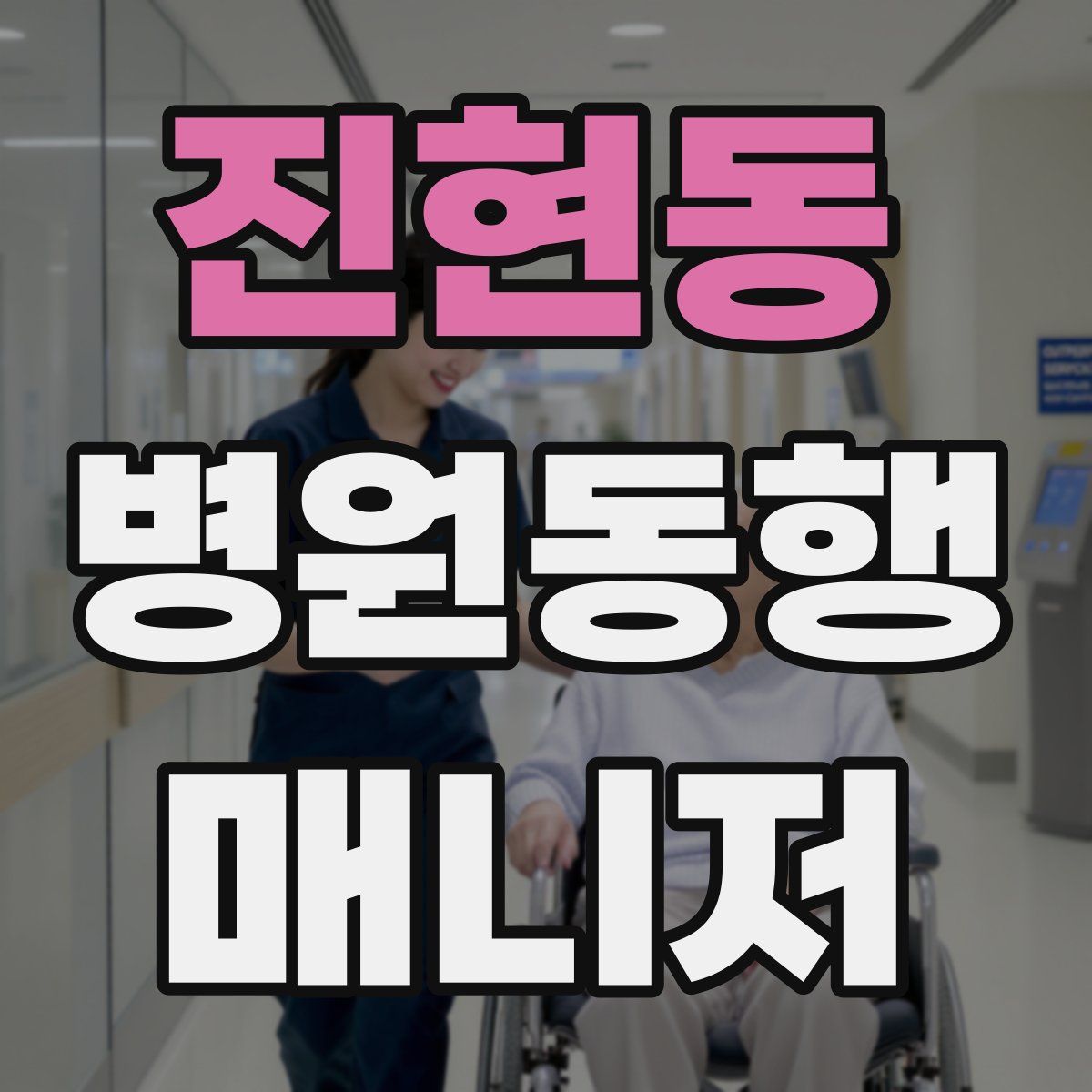 진현동 병원동행매니저 자격증