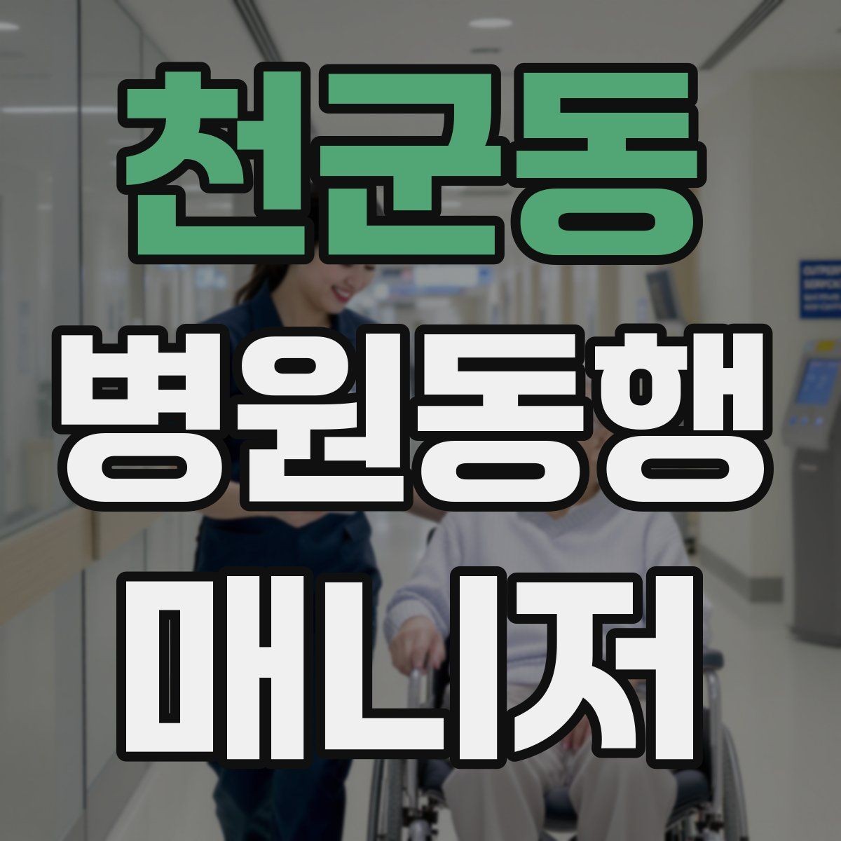 천군동 병원동행매니저 자격증 단기간에 준비하는 현실 루틴