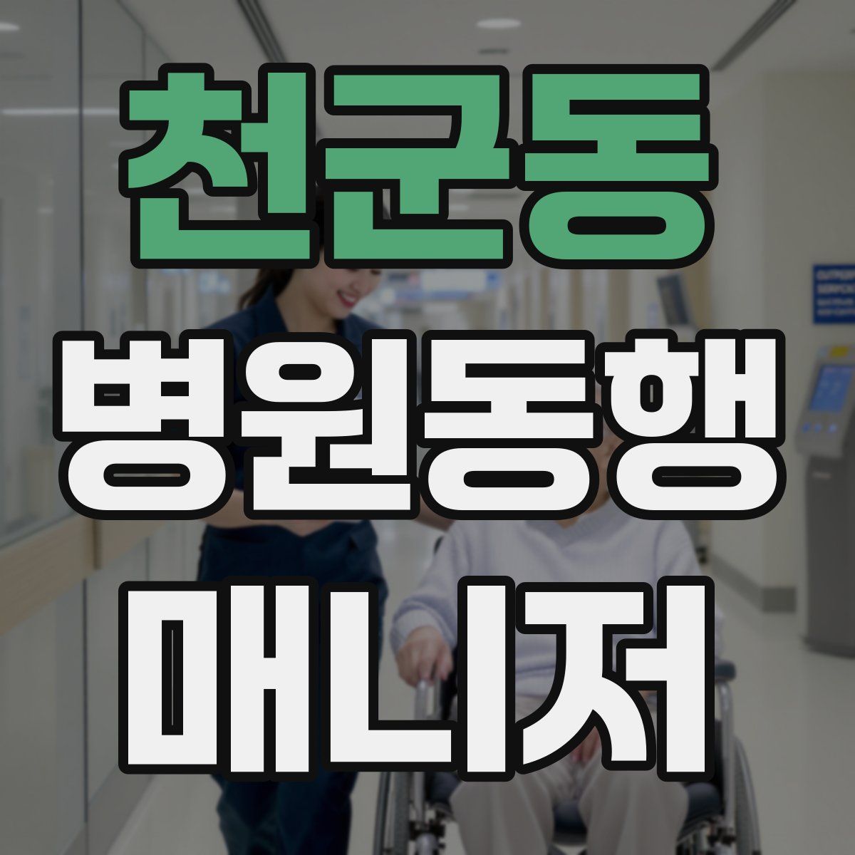 천군동 병원동행매니저 자격증