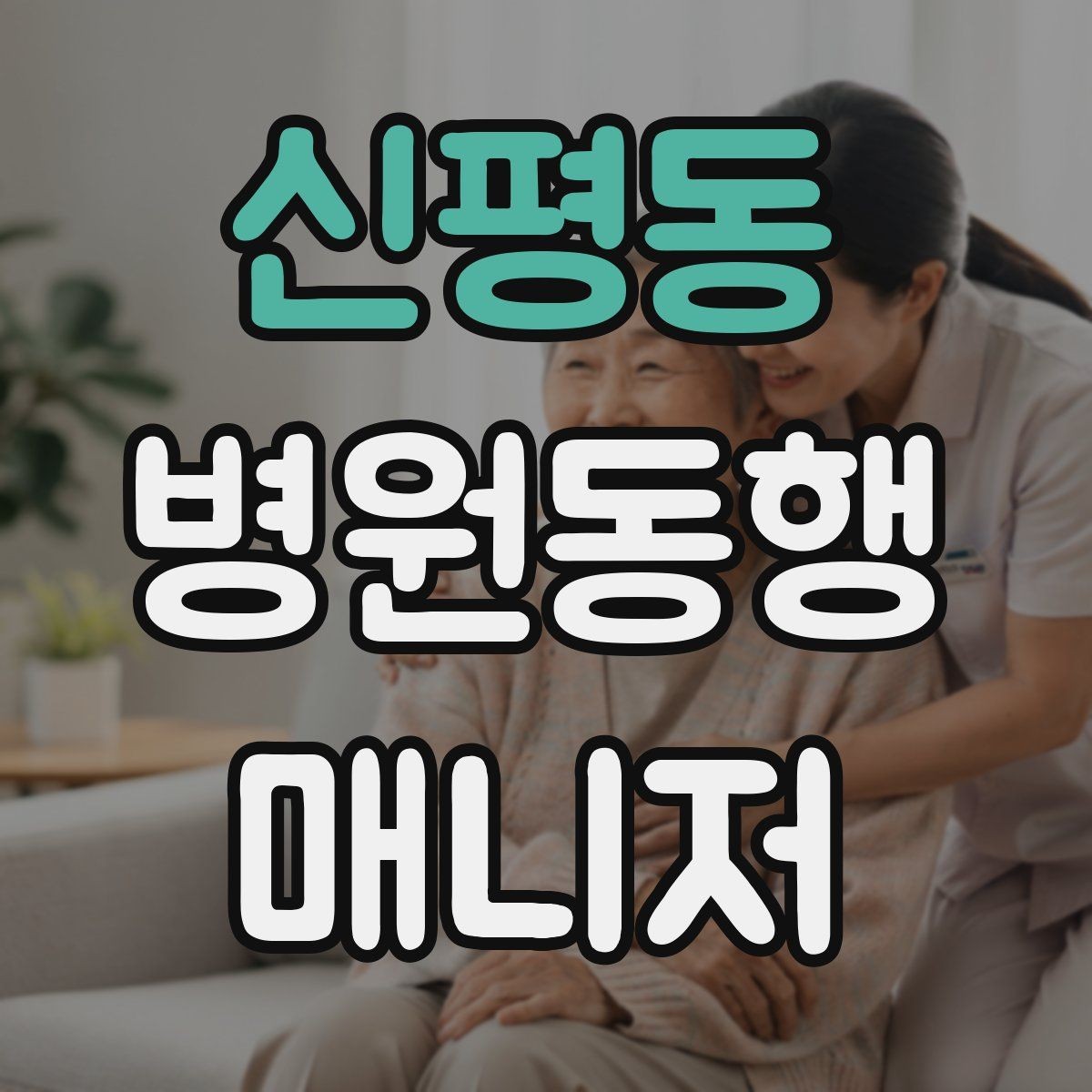 신평동 병원동행매니저 자격증 검사 동행과 진료 동행 차이
