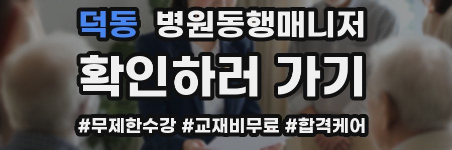 덕동 병원동행매니저 자격증