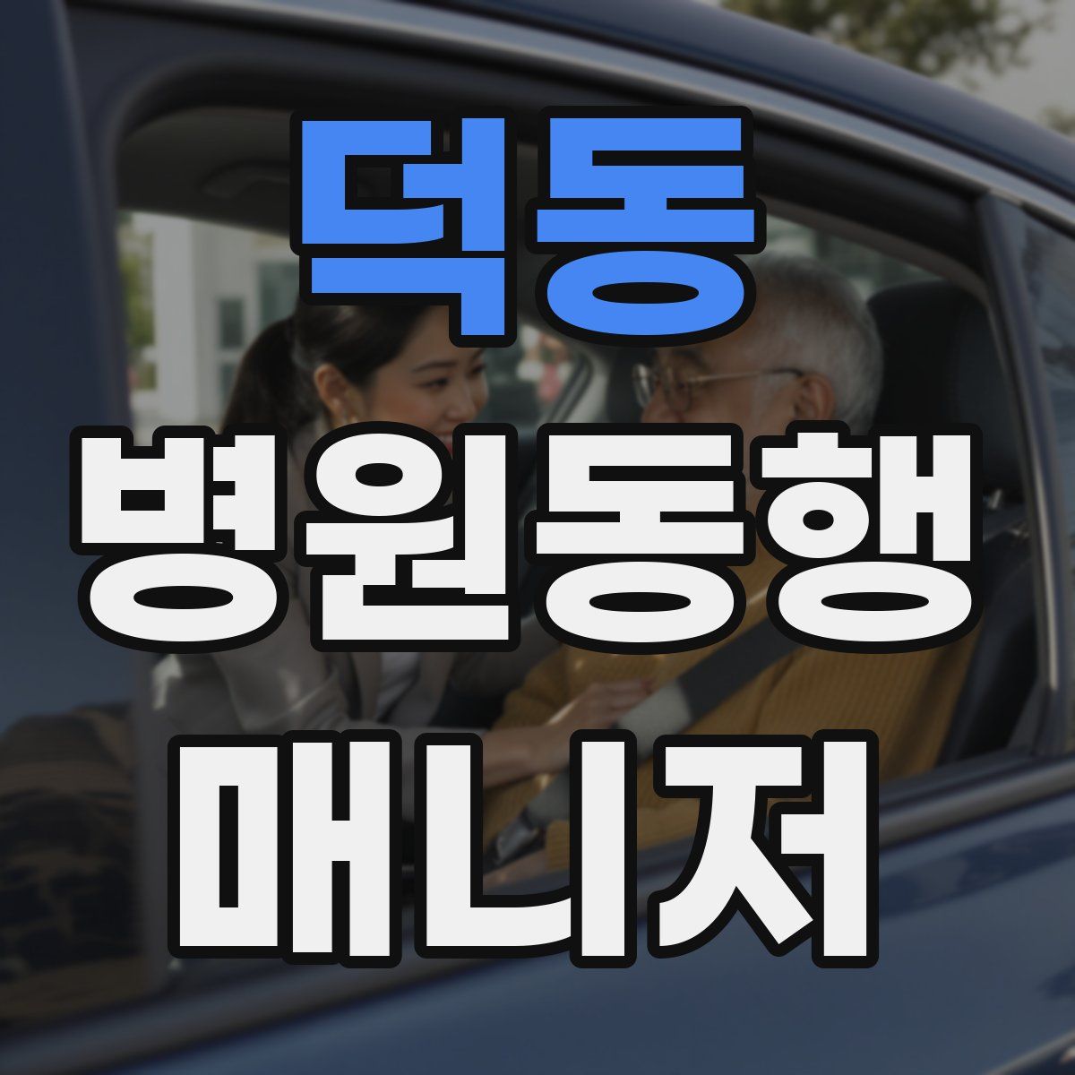 덕동 병원동행매니저 자격증