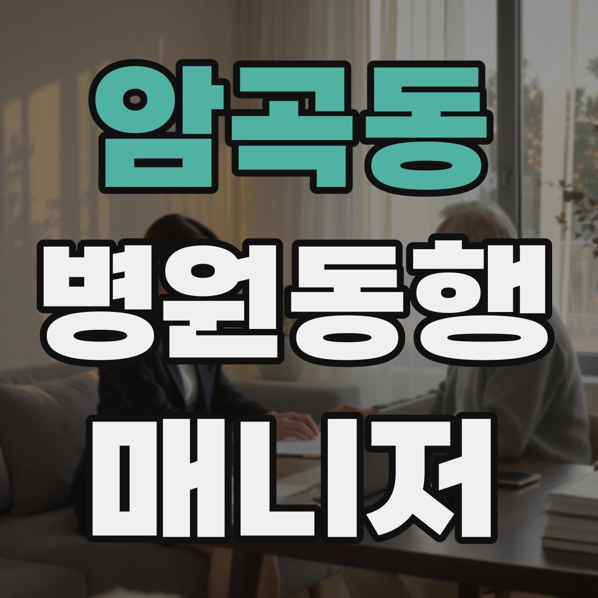 암곡동 병원동행매니저 자격증 시험 방식이 다른 경우 대비 방법