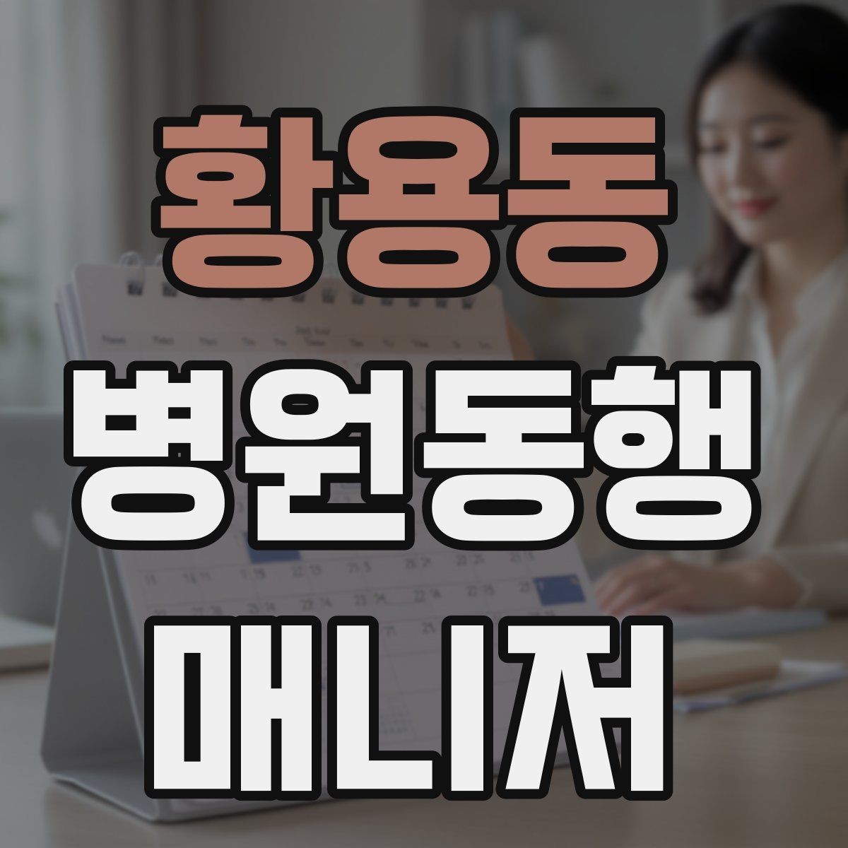황용동 병원동행매니저 자격증 시간 단위 안내가 필요한 이유