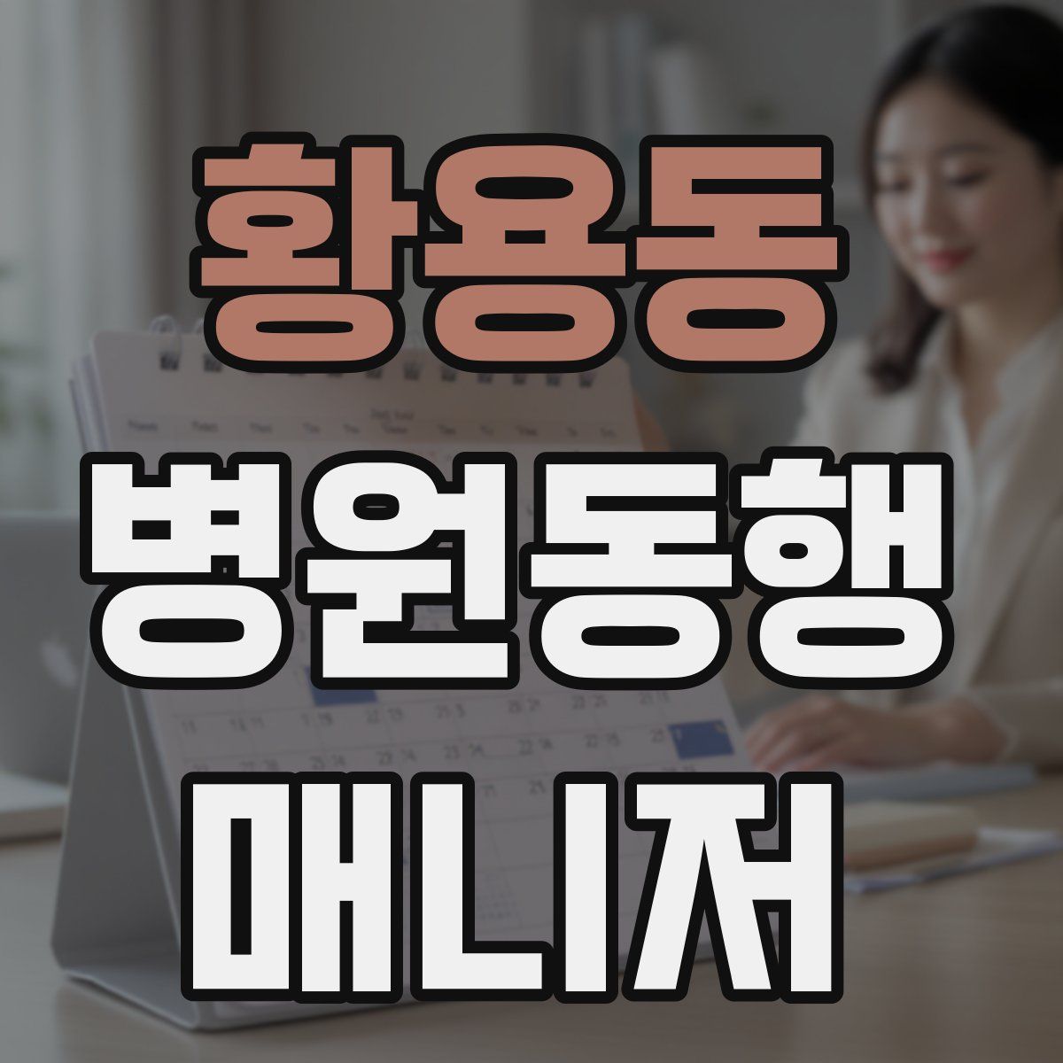 황용동 병원동행매니저 자격증