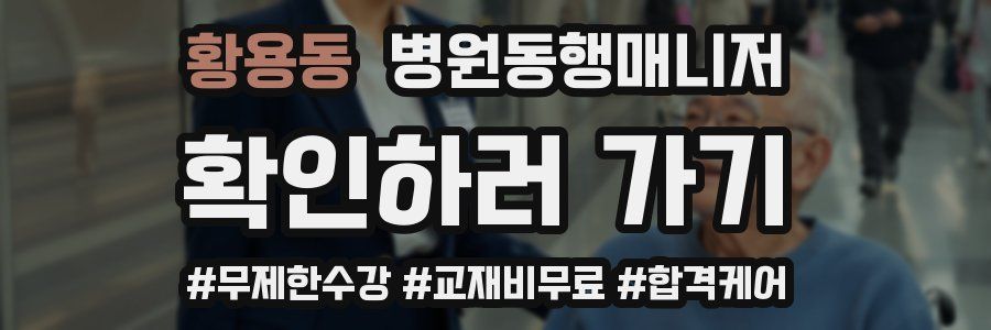 황용동 병원동행매니저 자격증
