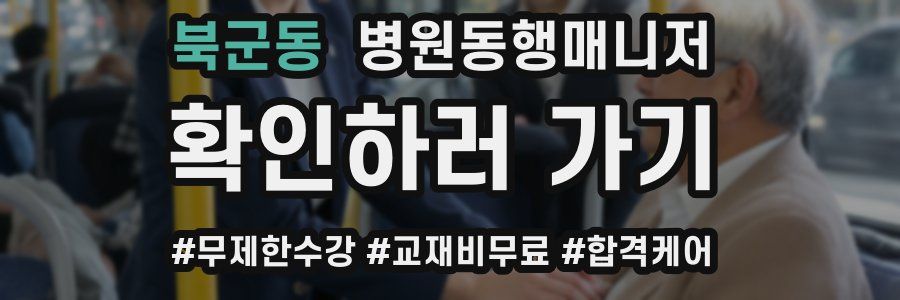 북군동 병원동행매니저 자격증
