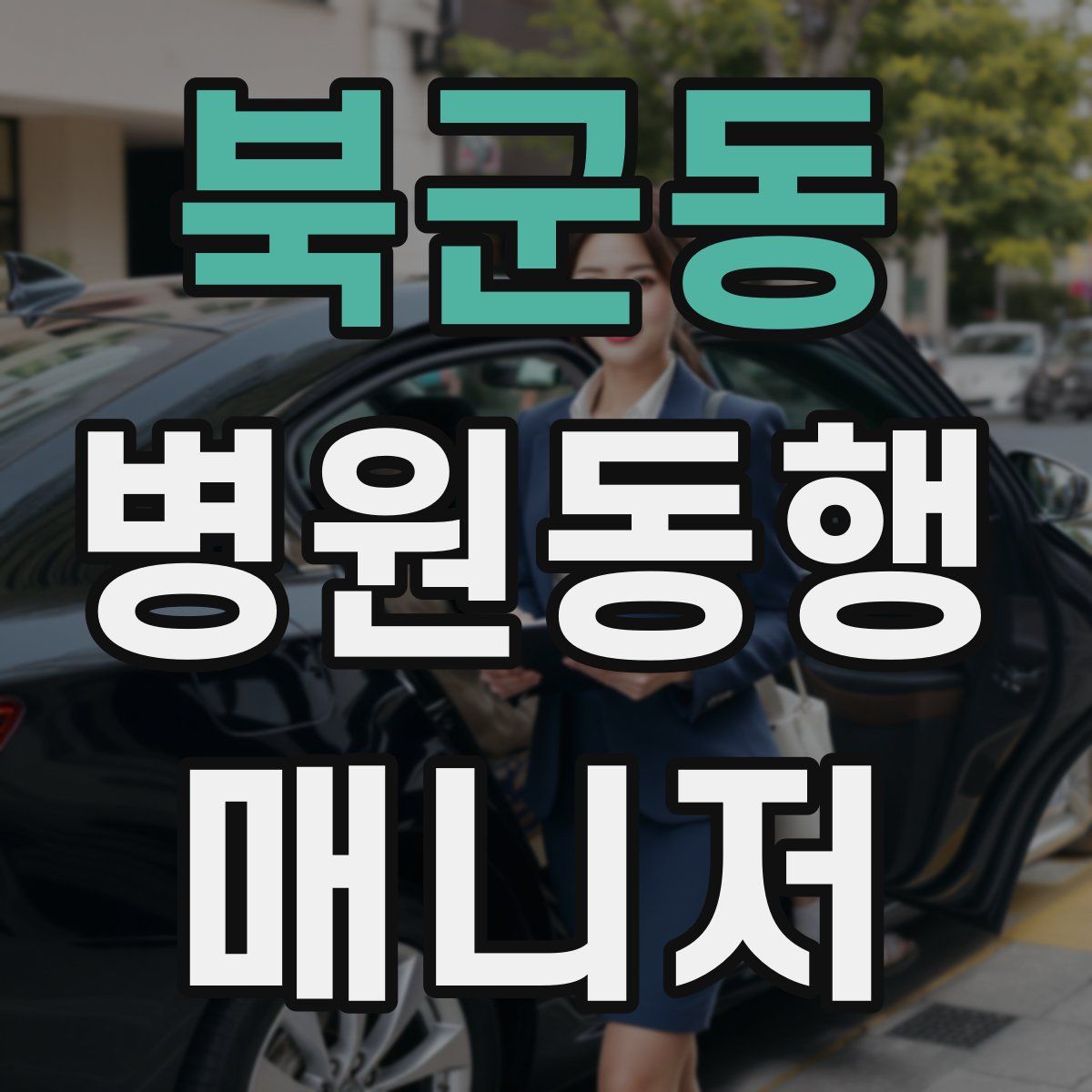 북군동 병원동행매니저 자격증