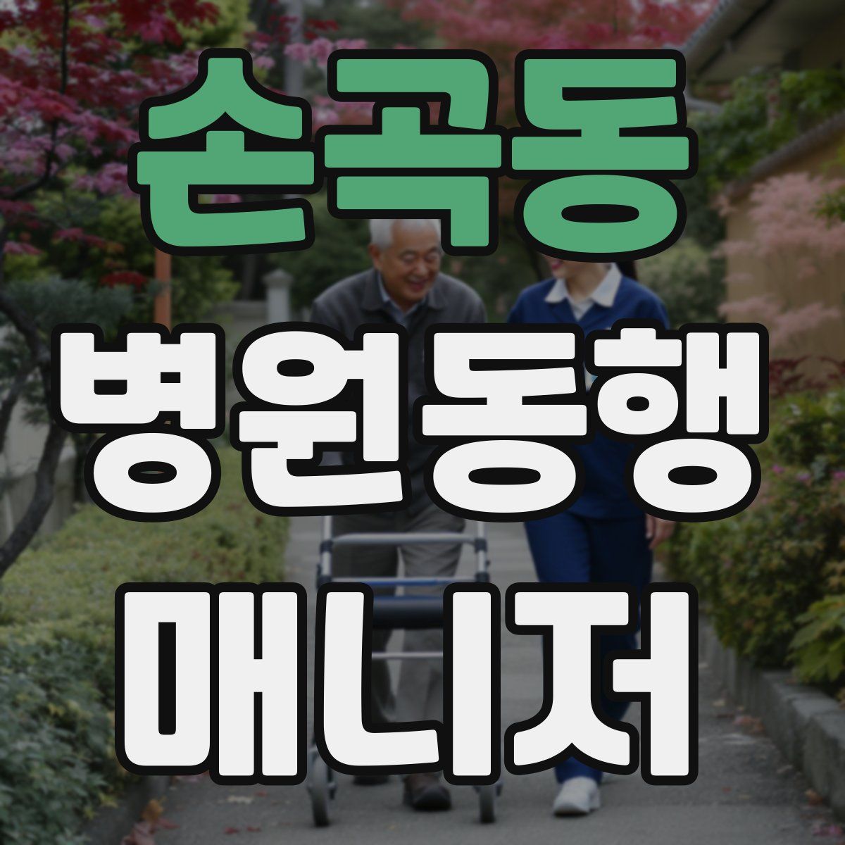 손곡동 병원동행매니저 자격증