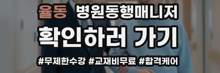 율동 병원동행매니저 자격증