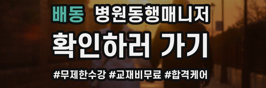 배동 병원동행매니저 자격증