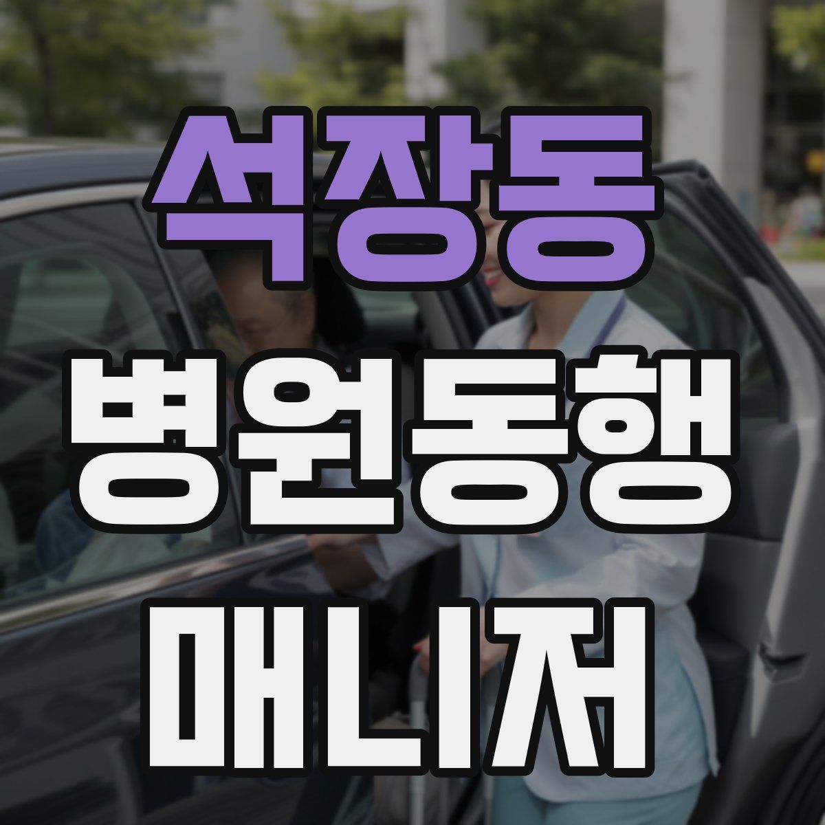 석장동 병원동행매니저 자격증