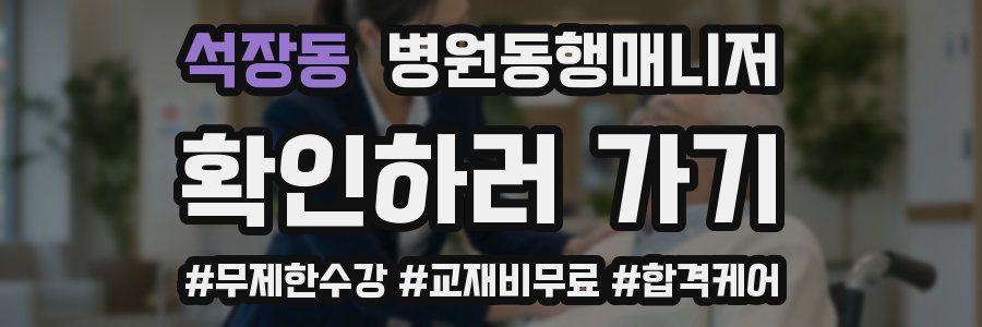석장동 병원동행매니저 자격증