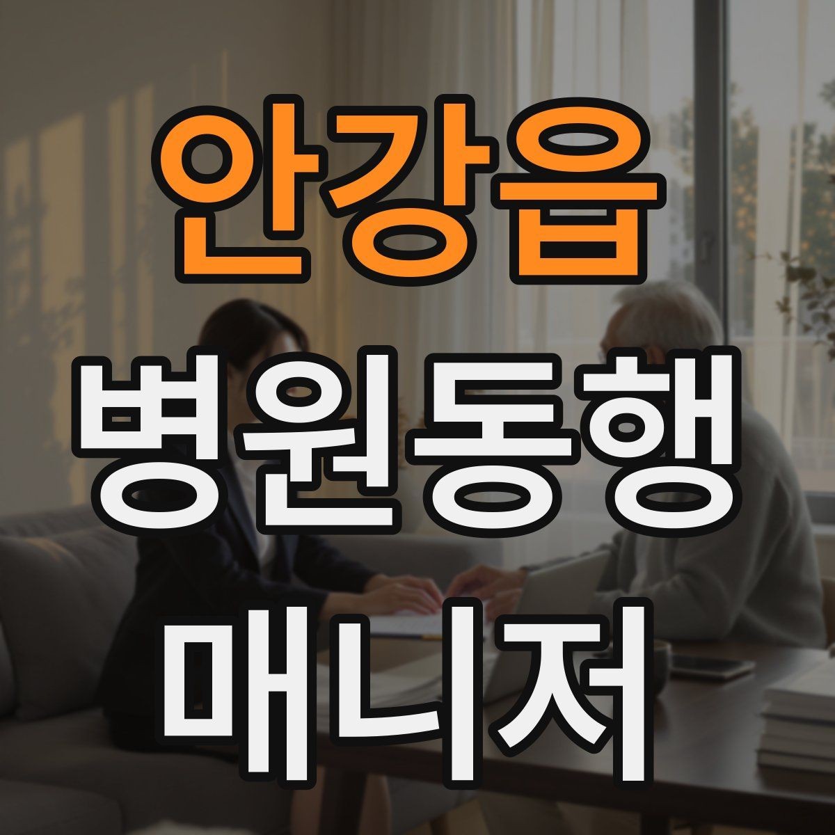 안강읍 병원동행매니저 자격증 현장 기록과 전달 사이 균형 잡기