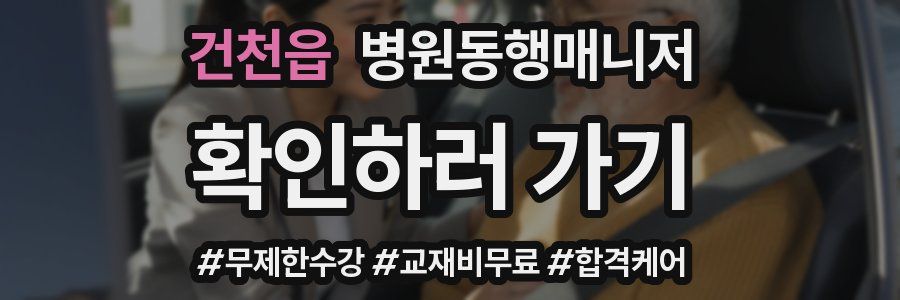 건천읍 병원동행매니저 자격증