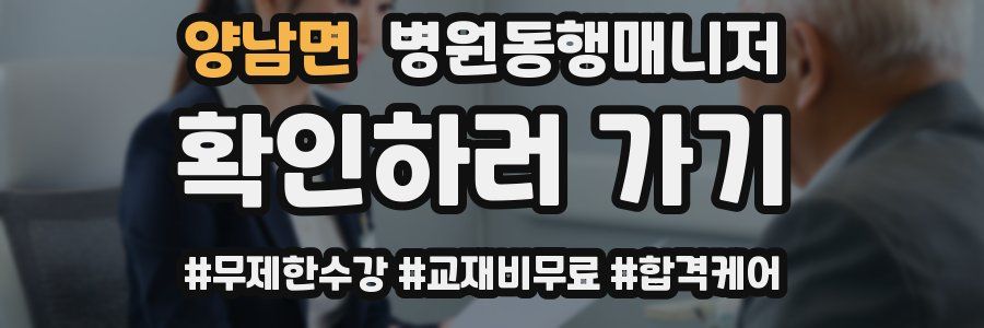 양남면 병원동행매니저 자격증