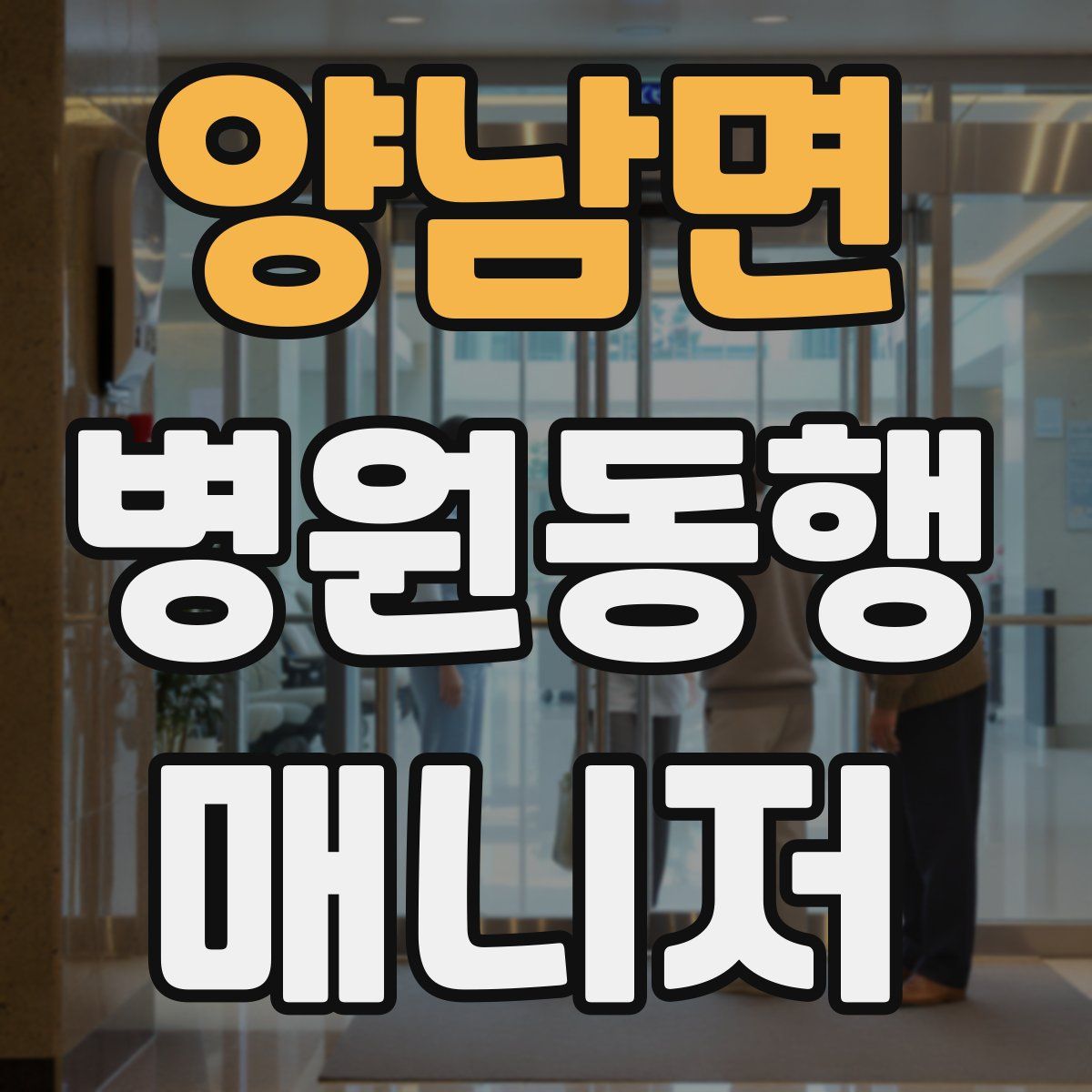 양남면 병원동행매니저 자격증