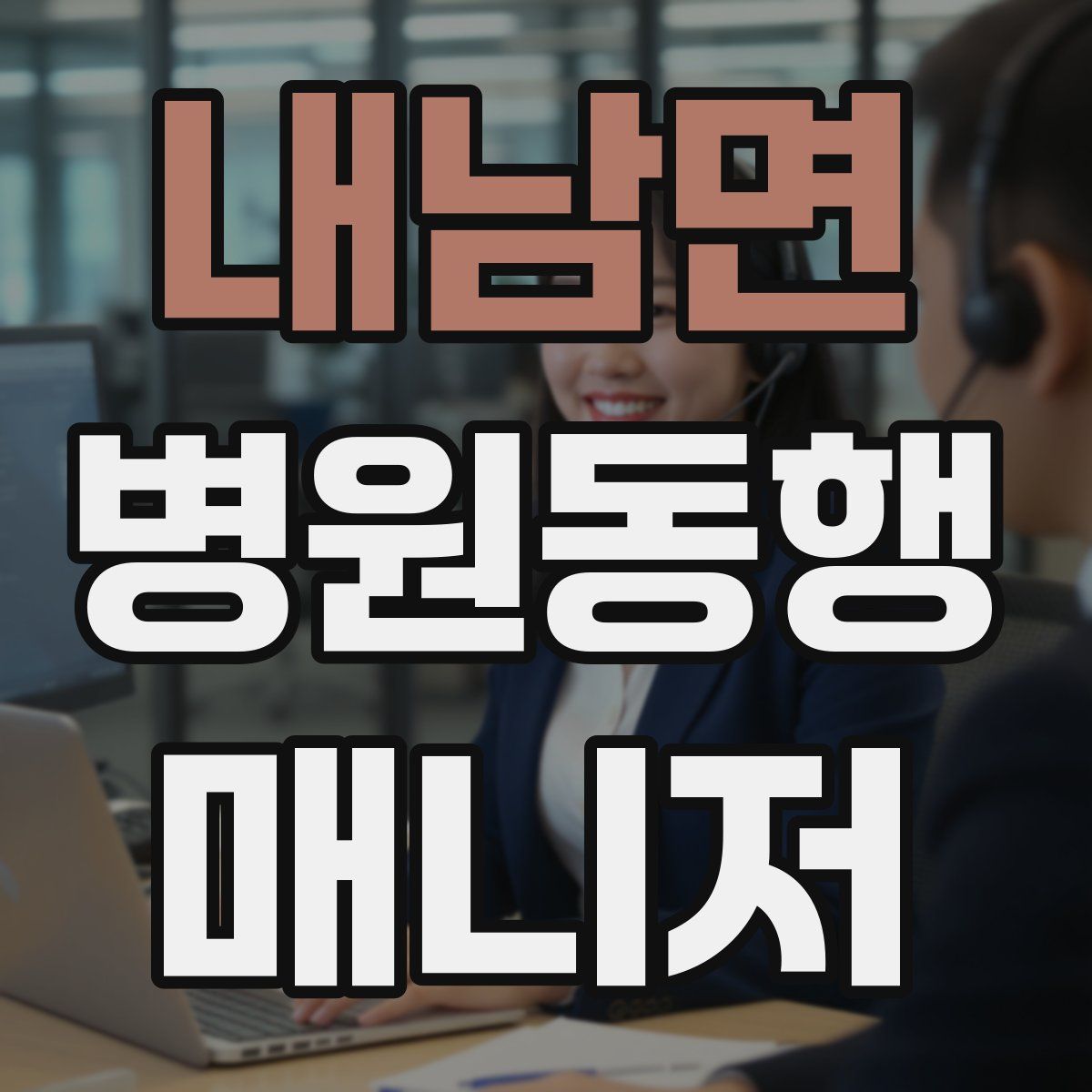 내남면 병원동행매니저 자격증