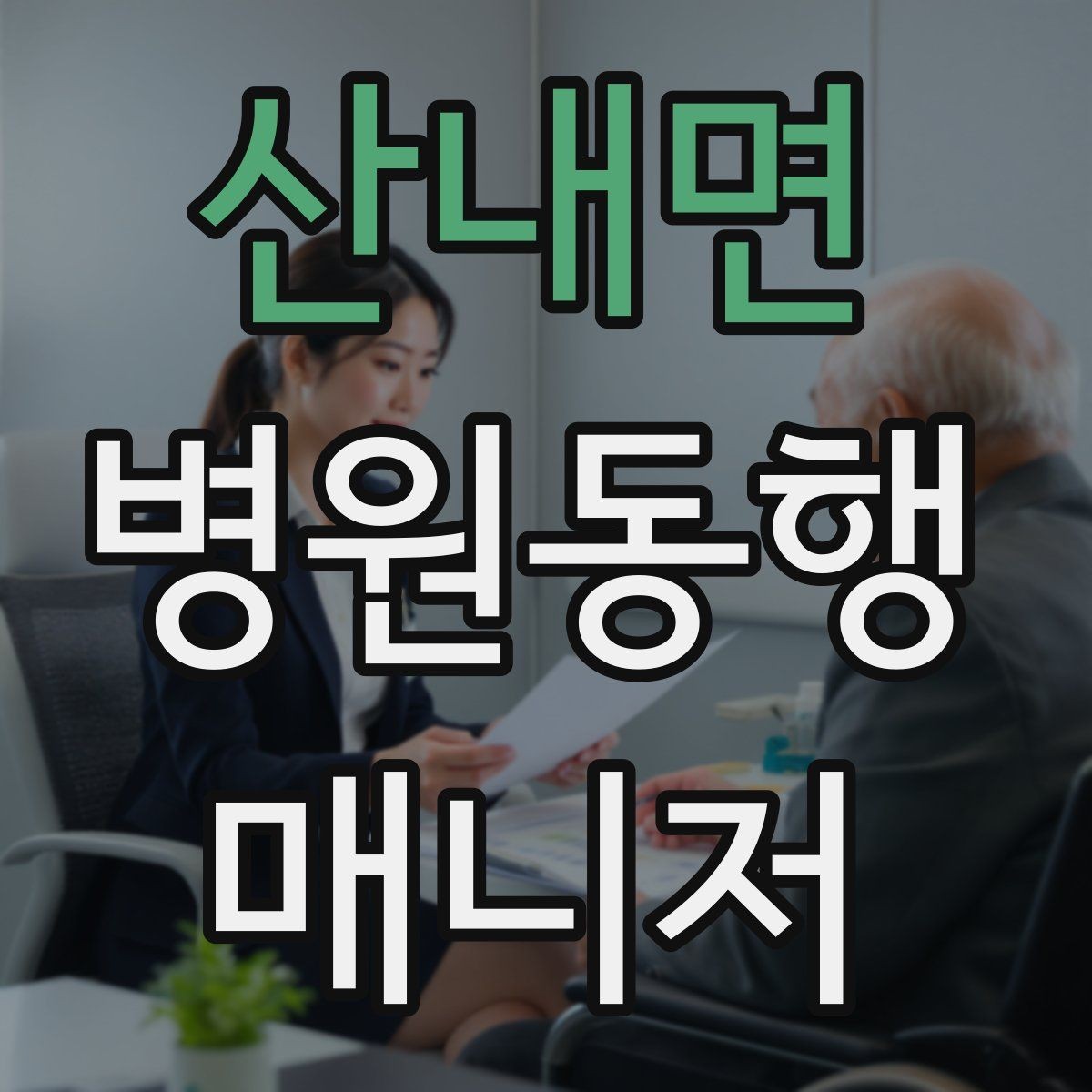 산내면 병원동행매니저 자격증 처방전·영수증 정리 요령