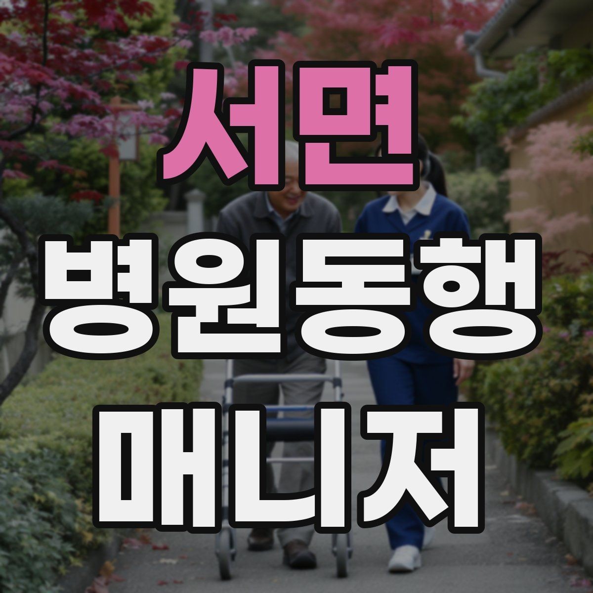 서면 병원동행매니저 자격증 보호자가 멀리 있을 때 도움이 되는 이유