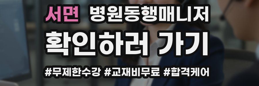 서면 병원동행매니저 자격증
