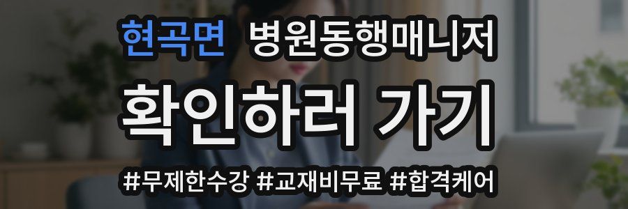 현곡면 병원동행매니저 자격증