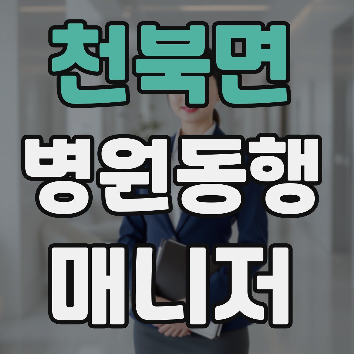 천북면 병원동행매니저 자격증