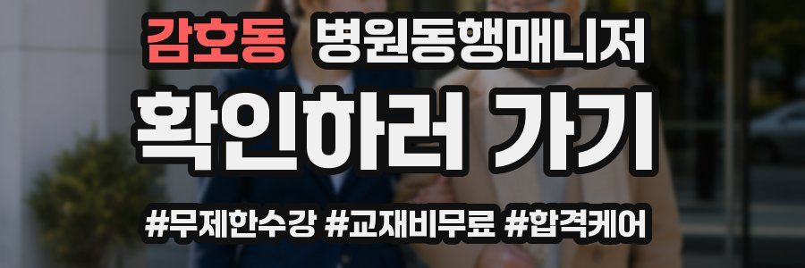 감호동 병원동행매니저 자격증