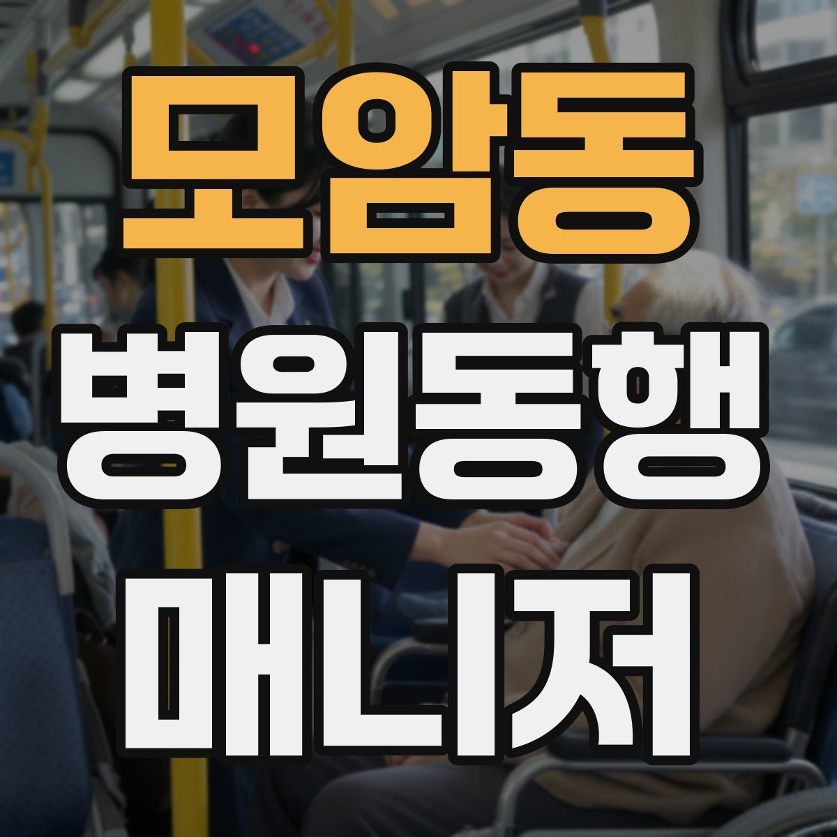모암동 병원동행매니저 자격증