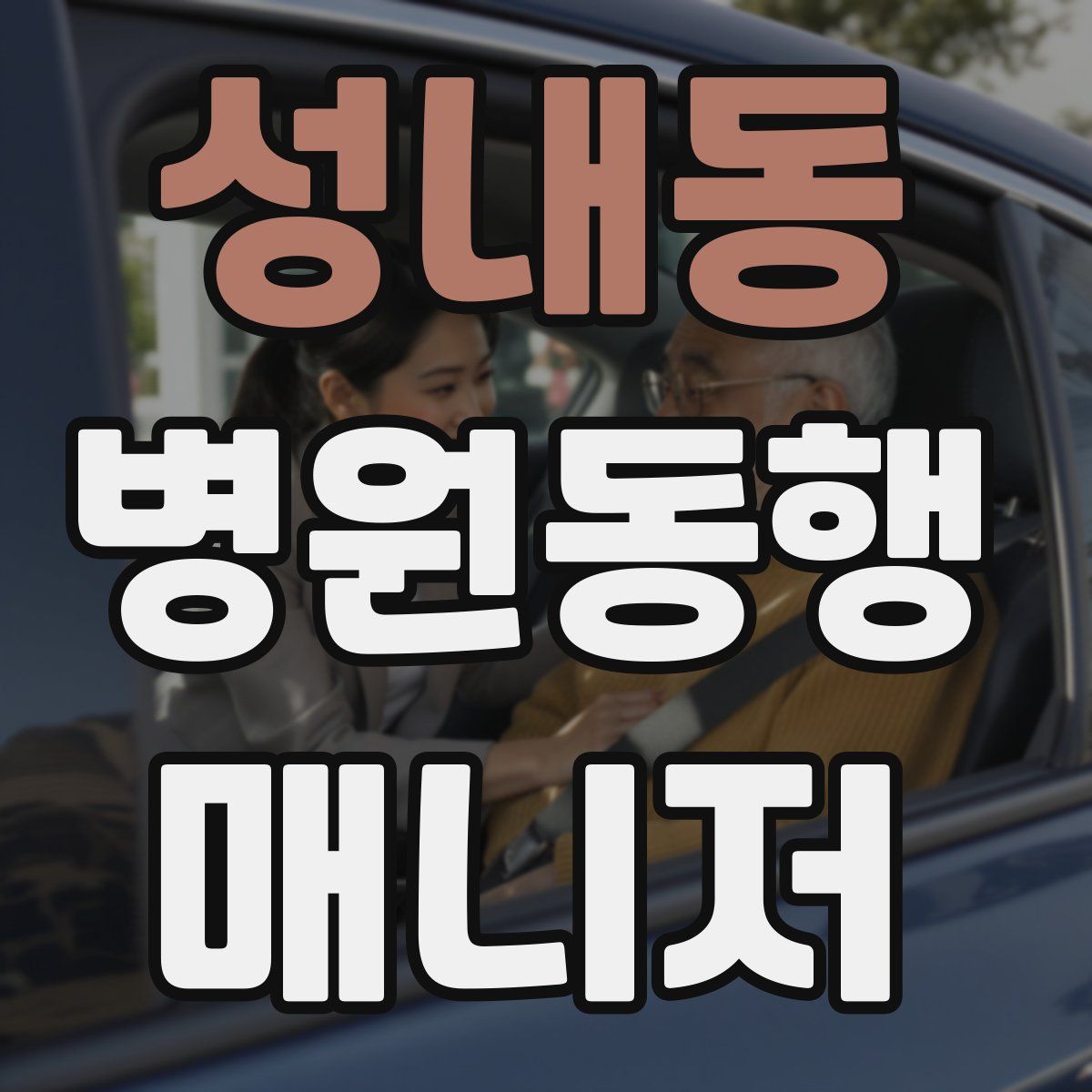 성내동 병원동행매니저 자격증