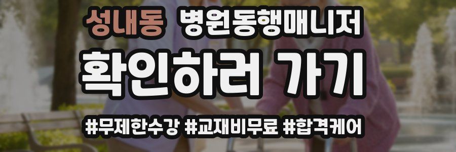 성내동 병원동행매니저 자격증