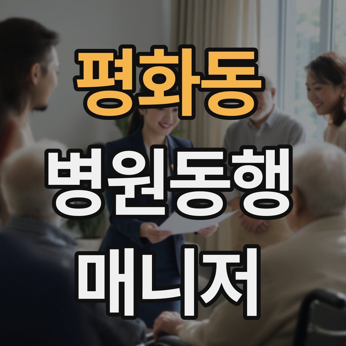 평화동 병원동행매니저 자격증 의사소통이 어려운 경우 대처 방법