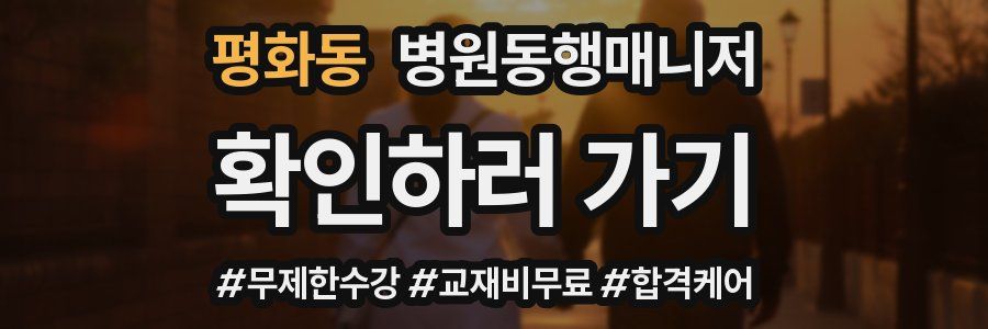 평화동 병원동행매니저 자격증