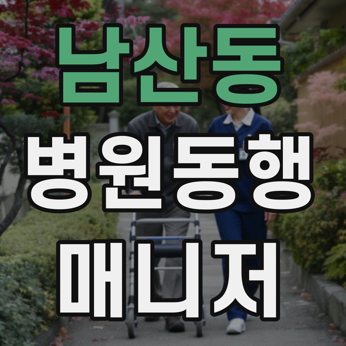 남산동 병원동행매니저 자격증