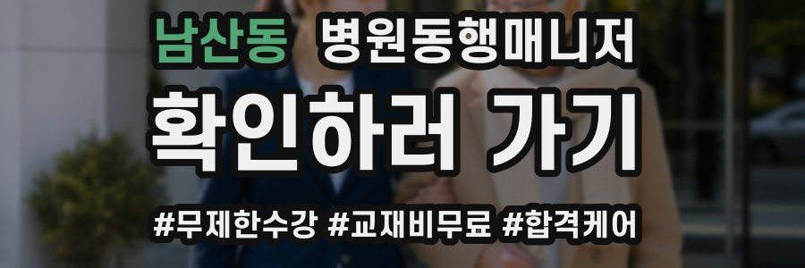 남산동 병원동행매니저 자격증