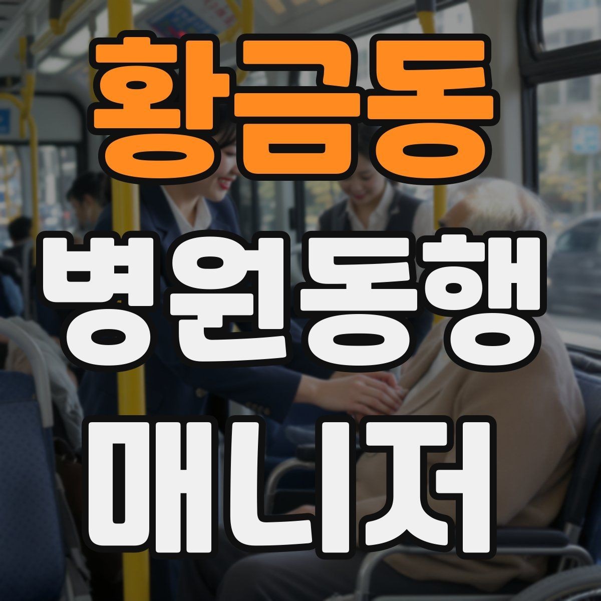황금동 병원동행매니저 자격증 이동 수단을 미리 정해야 하는 이유