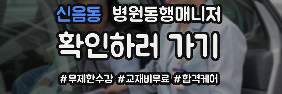 신음동 병원동행매니저 자격증